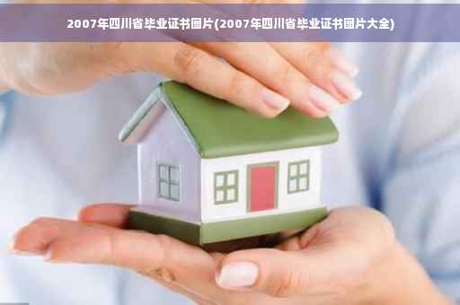 2007年四川省毕业证书图片(2007年四川省毕业证书图片大全)