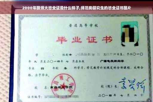2000年陕师大毕业证是什么样子,师范类研究生的毕业证书图片