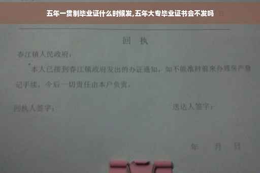 五年一贯制毕业证什么时候发,五年大专毕业证书会不发吗
