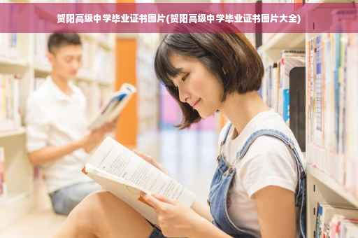 贺阳高级中学毕业证书图片(贺阳高级中学毕业证书图片大全)