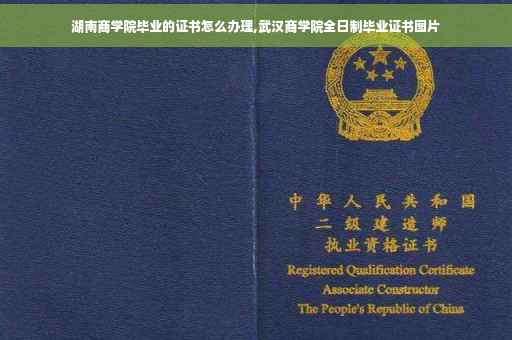 湖南商学院毕业的证书怎么办理,武汉商学院全日制毕业证书图片
