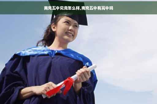 南充五中究竟怎么样,南充五中有高中吗