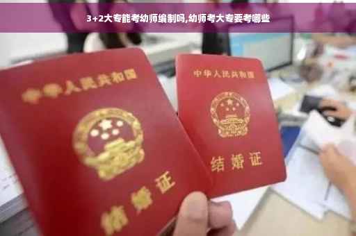 3+2大专能考幼师编制吗,幼师考大专要考哪些