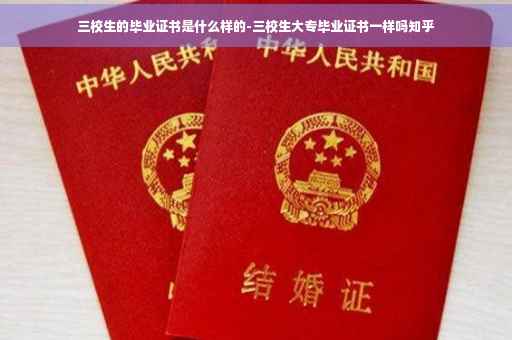 三校生的毕业证书是什么样的-三校生大专毕业证书一样吗知乎