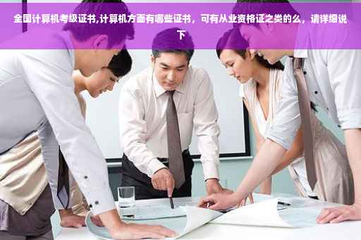 全国计算机考级证书,计算机方面有哪些证书，可有从业资格证之类的么，请详细说下