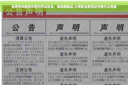 高等专科院校所谓的双证毕业，是指那两证,大专职业资格证书有什么用途