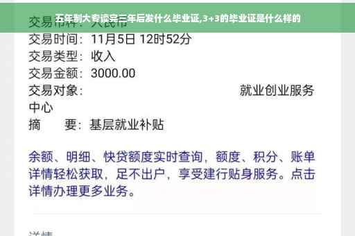 五年制大专读完三年后发什么毕业证,3+3的毕业证是什么样的