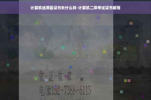 计算机纸质版证书长什么样-计算机二级考试证书邮寄