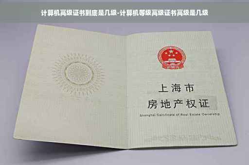 计算机高级证书到底是几级-计算机等级高级证书高级是几级