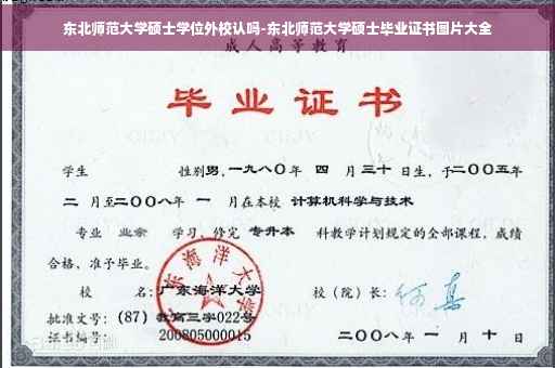 东北师范大学硕士学位外校认吗-东北师范大学硕士毕业证书图片大全