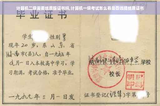 计算机二级需要纸质版证书吗,计算机一级考试怎么看是否选择纸质证书