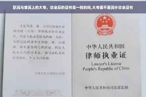职高与普高上的大专，毕业后的证书是一样的吗,大专要不要高中毕业证书