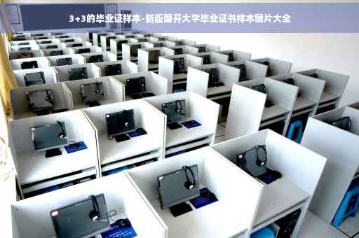 3+3的毕业证样本-新版国开大学毕业证书样本图片大全