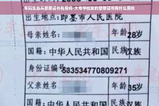 专科生当兵荣誉证书有用吗-大专学校发的荣誉证书有什么用处