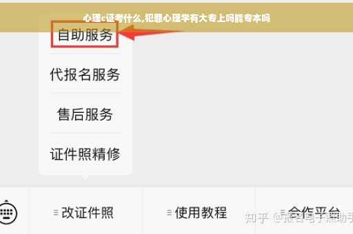 心理c证考什么,犯罪心理学有大专上吗能专本吗