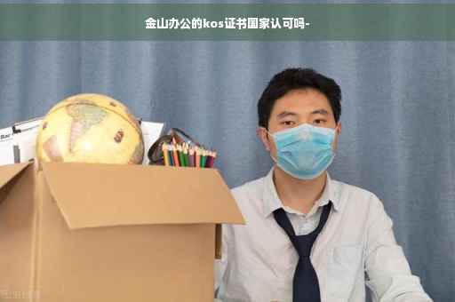 金山办公的kos证书国家认可吗-