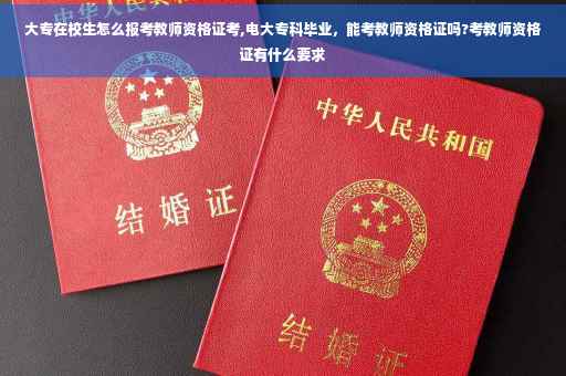 大专在校生怎么报考教师资格证考,电大专科毕业，能考教师资格证吗?考教师资格证有什么要求