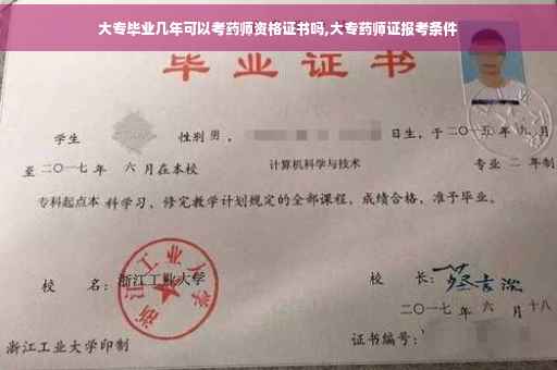 大专毕业几年可以考药师资格证书吗,大专药师证报考条件