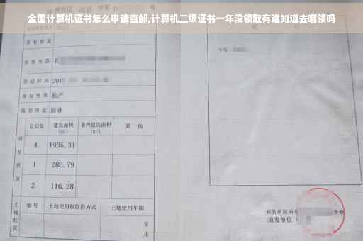 全国计算机证书怎么申请直邮,计算机二级证书一年没领取有谁知道去哪领吗