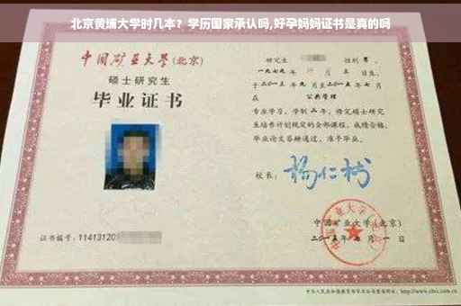北京黄埔大学时几本？学历国家承认吗,好孕妈妈证书是真的吗