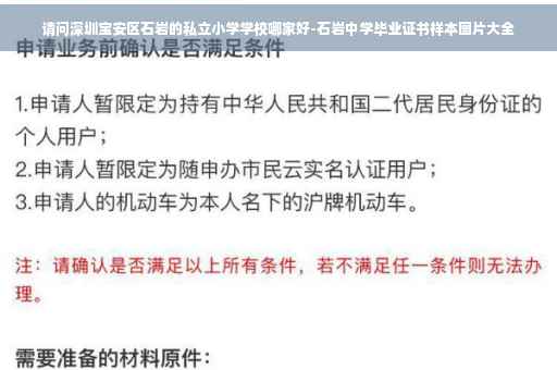 请问深圳宝安区石岩的私立小学学校哪家好-石岩中学毕业证书样本图片大全