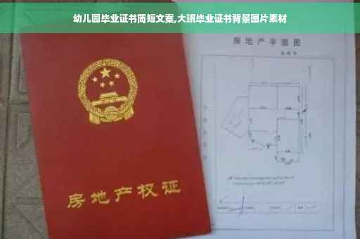 幼儿园毕业证书简短文案,大班毕业证书背景图片素材