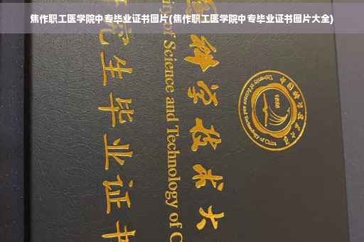 焦作职工医学院中专毕业证书图片(焦作职工医学院中专毕业证书图片大全)