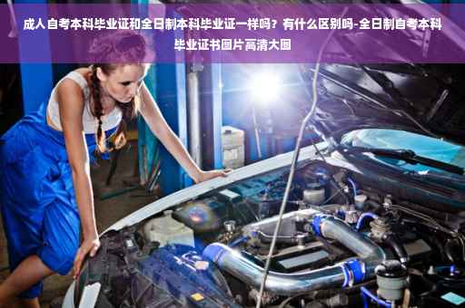 成人自考本科毕业证和全日制本科毕业证一样吗？有什么区别吗-全日制自考本科毕业证书图片高清大图