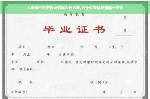 大专查不到学位证书吗为什么呢,为什么专科也有博士学位
