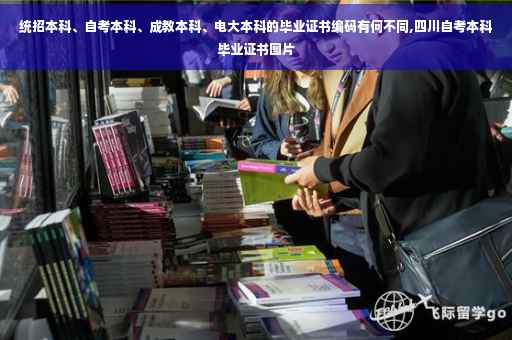 统招本科、自考本科、成教本科、电大本科的毕业证书编码有何不同,四川自考本科毕业证书图片