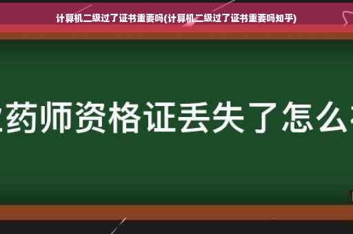 计算机二级过了证书重要吗(计算机二级过了证书重要吗知乎) 计算机二级过了证书重要吗(计算机二级过了证书重要吗知乎)