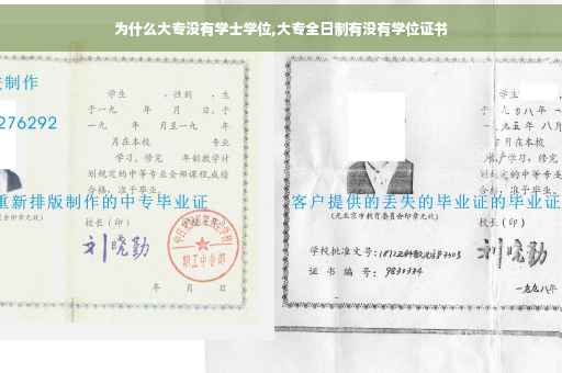 为什么大专没有学士学位,大专全日制有没有学位证书