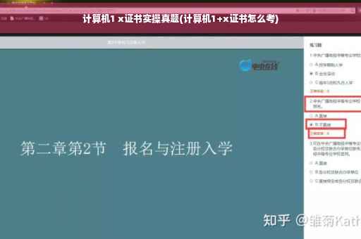 计算机1 x证书实操真题(计算机1+x证书怎么考)