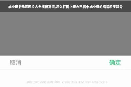 毕业证书动画图片大全模板高清,怎么在网上查自己高中毕业证的编号和学籍号