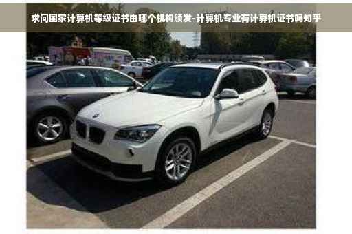 求问国家计算机等级证书由哪个机构颁发-计算机专业有计算机证书吗知乎 求问国家计算机等级证书由哪个机构颁发-计算机专业有计算机证书吗知乎