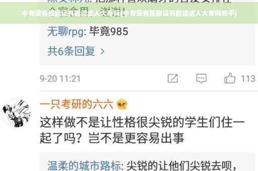 中专没有技能证书能读成人大专吗(中专没有技能证书能读成人大专吗知乎)