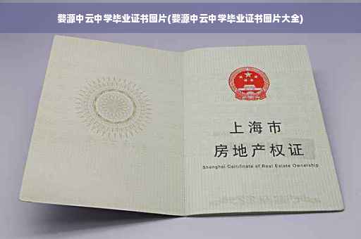 婺源中云中学毕业证书图片(婺源中云中学毕业证书图片大全)