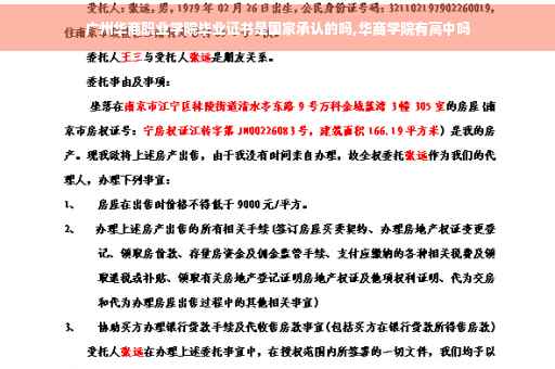 广州华商职业学院毕业证书是国家承认的吗,华商学院有高中吗