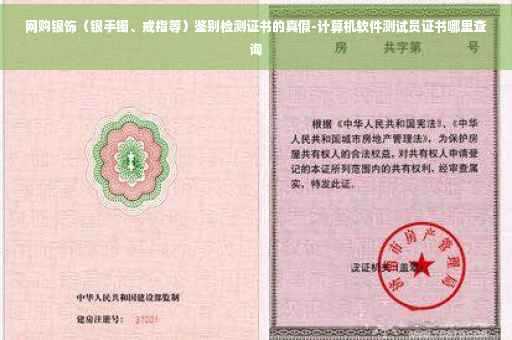 网购银饰（银手镯、戒指等）鉴别检测证书的真假-计算机软件测试员证书哪里查询