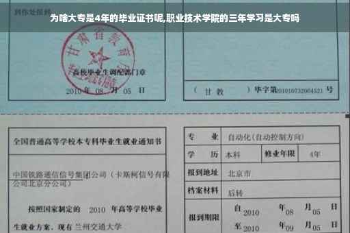 为啥大专是4年的毕业证书呢,职业技术学院的三年学习是大专吗