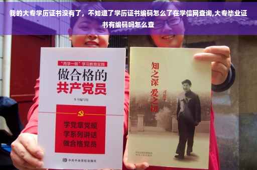 我的大专学历证书没有了，不知道了学历证书编码怎么了在学信网查询,大专毕业证书有编码吗怎么查