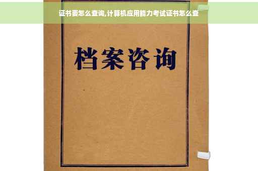 证书要怎么查询,计算机应用能力考试证书怎么查
