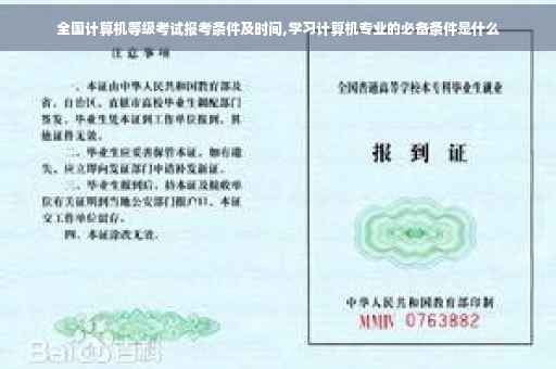 全国计算机等级考试报考条件及时间,学习计算机专业的必备条件是什么