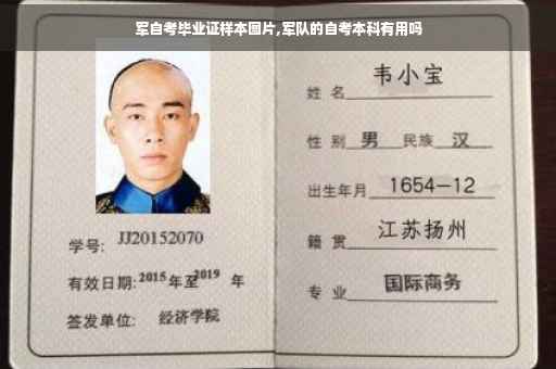 军自考毕业证样本图片,军队的自考本科有用吗