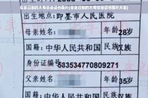 非全日制的大专毕业证书图片(非全日制的大专毕业证书图片大全)