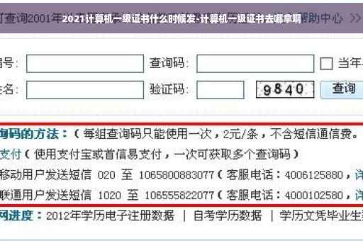 2021计算机一级证书什么时候发-计算机一级证书去哪拿啊