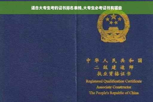 适合大专生考的证书排名表格,大专生必考证书有哪些