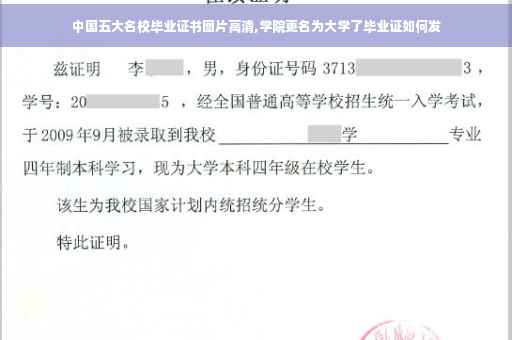 中国五大名校毕业证书图片高清,学院更名为大学了毕业证如何发