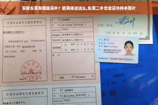 安徽东至有哪些高中？能具体说说么,东至二中毕业证书样本图片