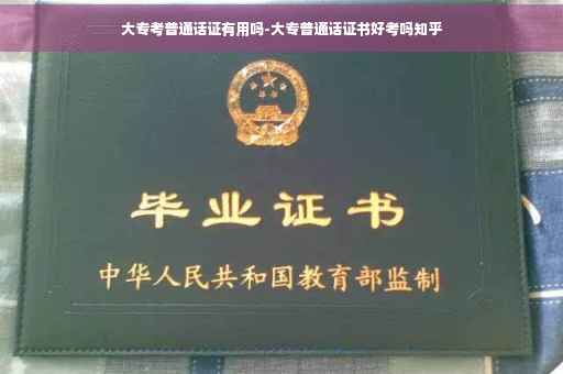 大专考普通话证有用吗-大专普通话证书好考吗知乎